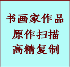 广平书画作品复制高仿书画广平艺术微喷工艺广平书法复制公司